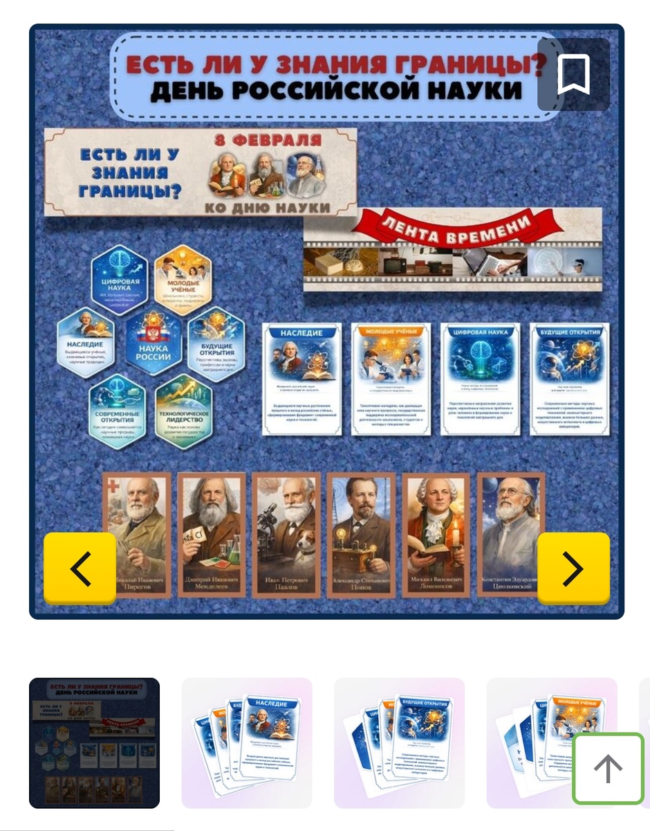 Источник https://infourok.ru/magazin-materialov/est-li-u-znaniya-granicy-oformlenie-ko-dnyu-nauki-razgovory-o-vazhnom-5-11-klass-1397988