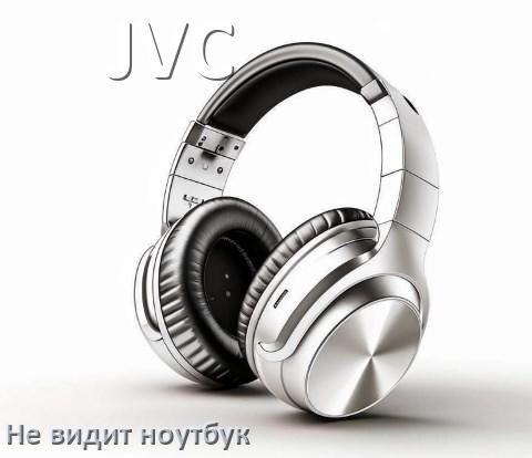 
Почему ноутбук не видит наушники JVC в Windows 10 и 11