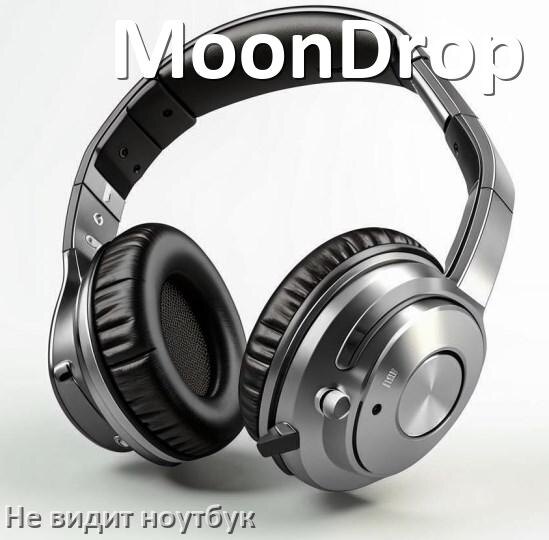 
Почему ноутбук не видит наушники MoonDrop в Windows 10 и 11