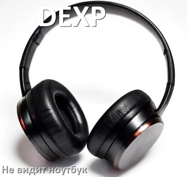 
Почему ноутбук не видит наушники DEXP в Windows 10 и 11