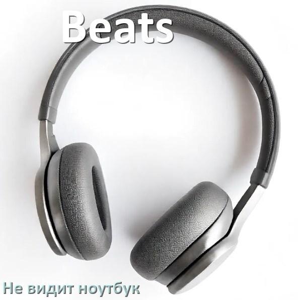 
Почему ноутбук не видит наушники Beats в Windows 11 и 10