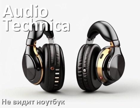 
Почему ноутбук не видит наушники Audio-Technica в Windows 10 и 11