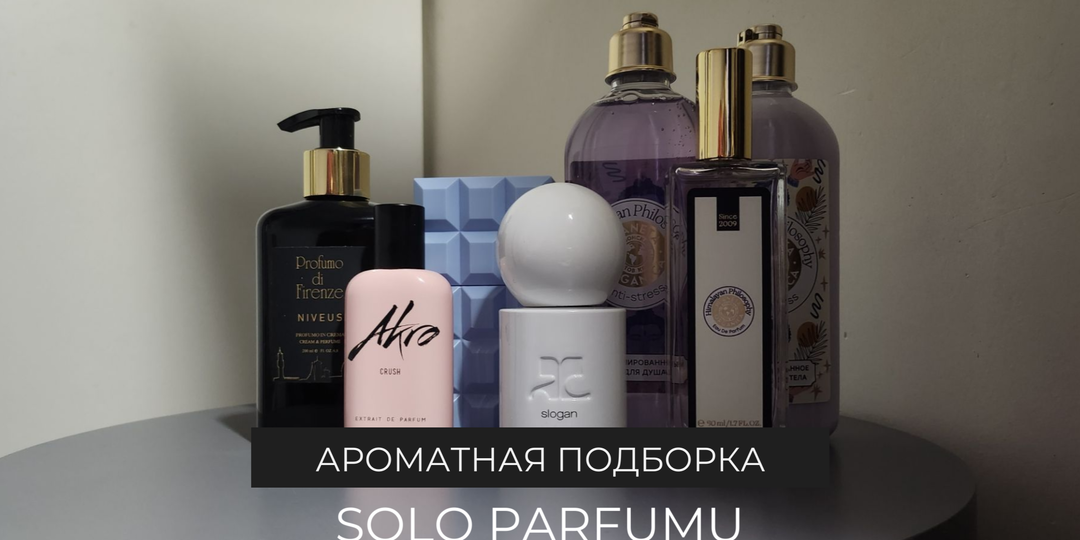 Мои первые парфюмерные новинки: какие парфюмы пополнили мой шкаф в 2026 году