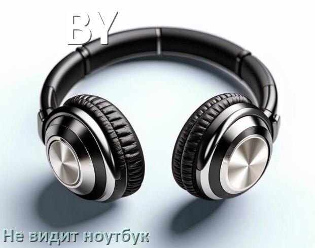 
Почему ноутбук не видит наушники BY в Windows 11 и 10
