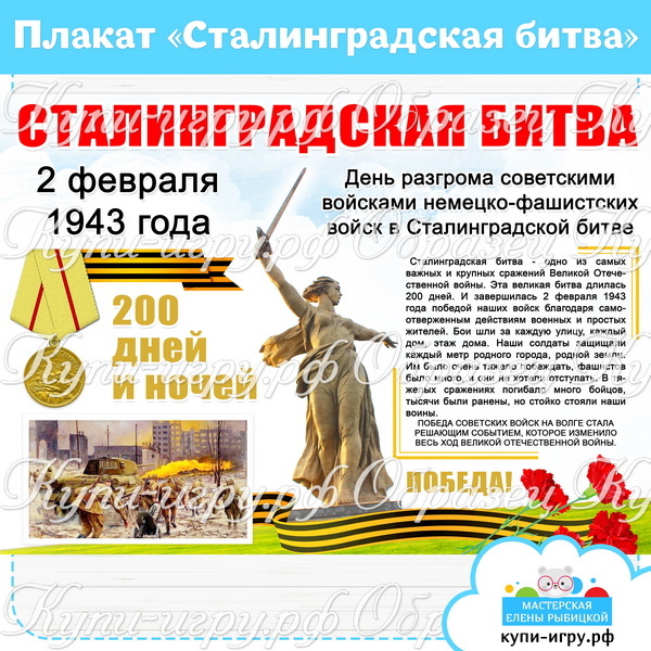 Плакат "Сталинградская битва" для детского сада и школы скачать и распечатать