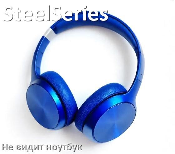 
Почему ноутбук не видит наушники SteelSeries в Windows 11 и 10