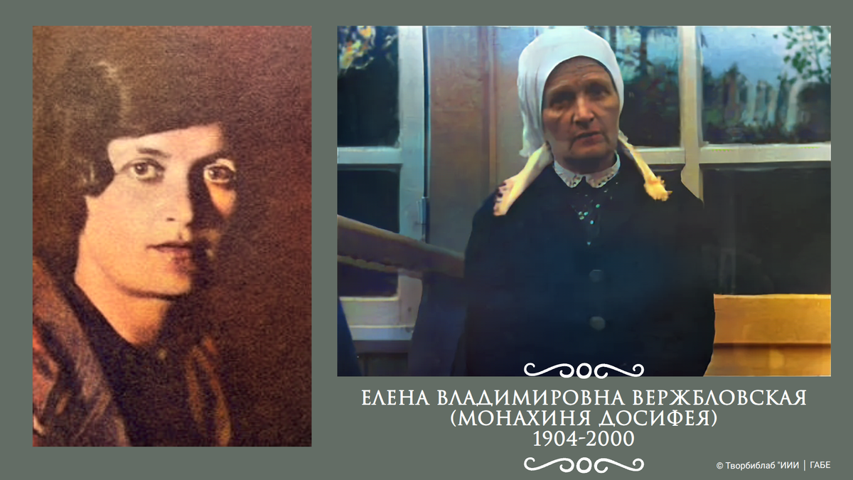 Елена Владимировна Вержбловская - жена И.К.Романовича, переводчика "Дублинцев" и "Улисса" Д.Джойса, монахиня Досифея, бессменная машинистка отца А. Меня, принявшая участие в работе над его "Сыном человеческим" и другими произведениями. Фото: https://damian.ru/, https://alexandermen.ru. Дизайн/©ГАБЕ