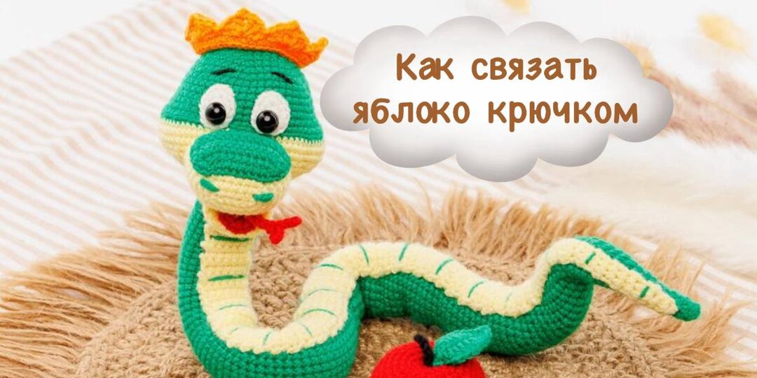 Вязаное яблочко крючком: простой мастер-класс амигуруми для начинающих