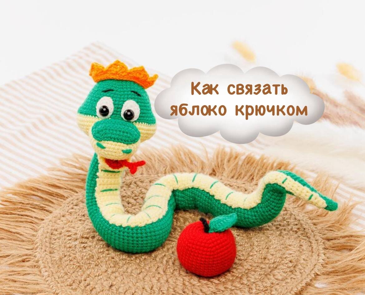 ЯблокоКрючком / ВязаныеИгрушки / ВязаниеКрючком / Рукоделие
