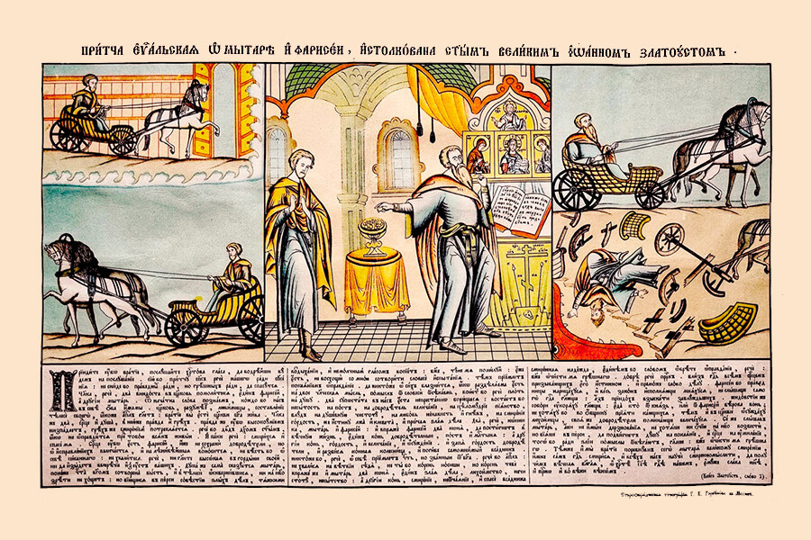 Иллюстрация толкования притчи о мытаре и фарисеи святителя Иоанном Златоустом