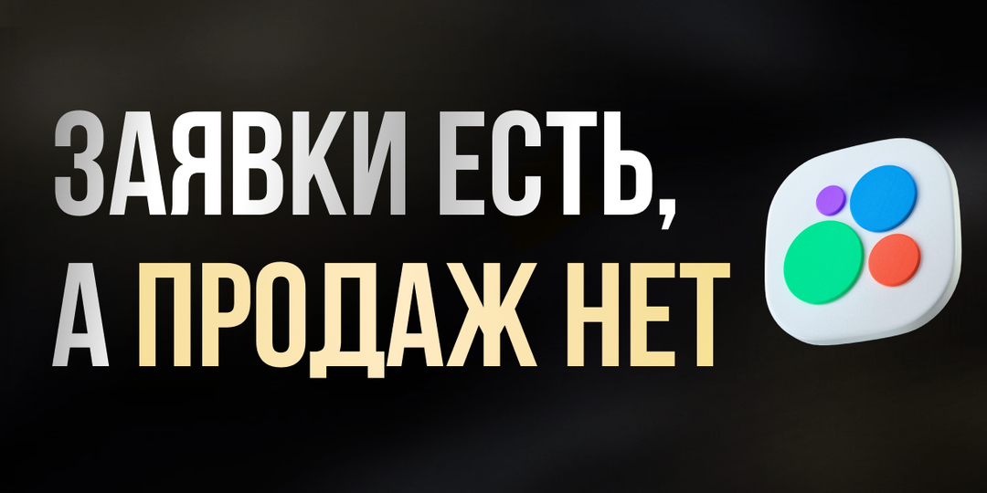Заявки приходят, но не покупают в Авито. 3 способа увеличить продажи