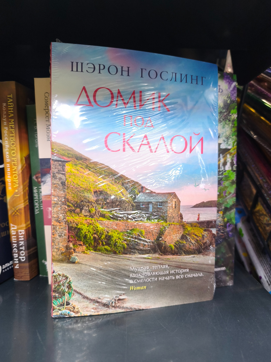 Шерон Гослинг "Домик под скалой"