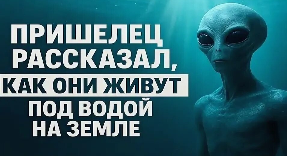 Пришельц рассказал как они живут под водой на Земле