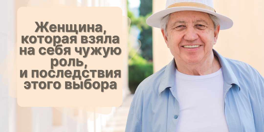 Женщина, которая взяла на себя чужую роль, и последствия этого выбора