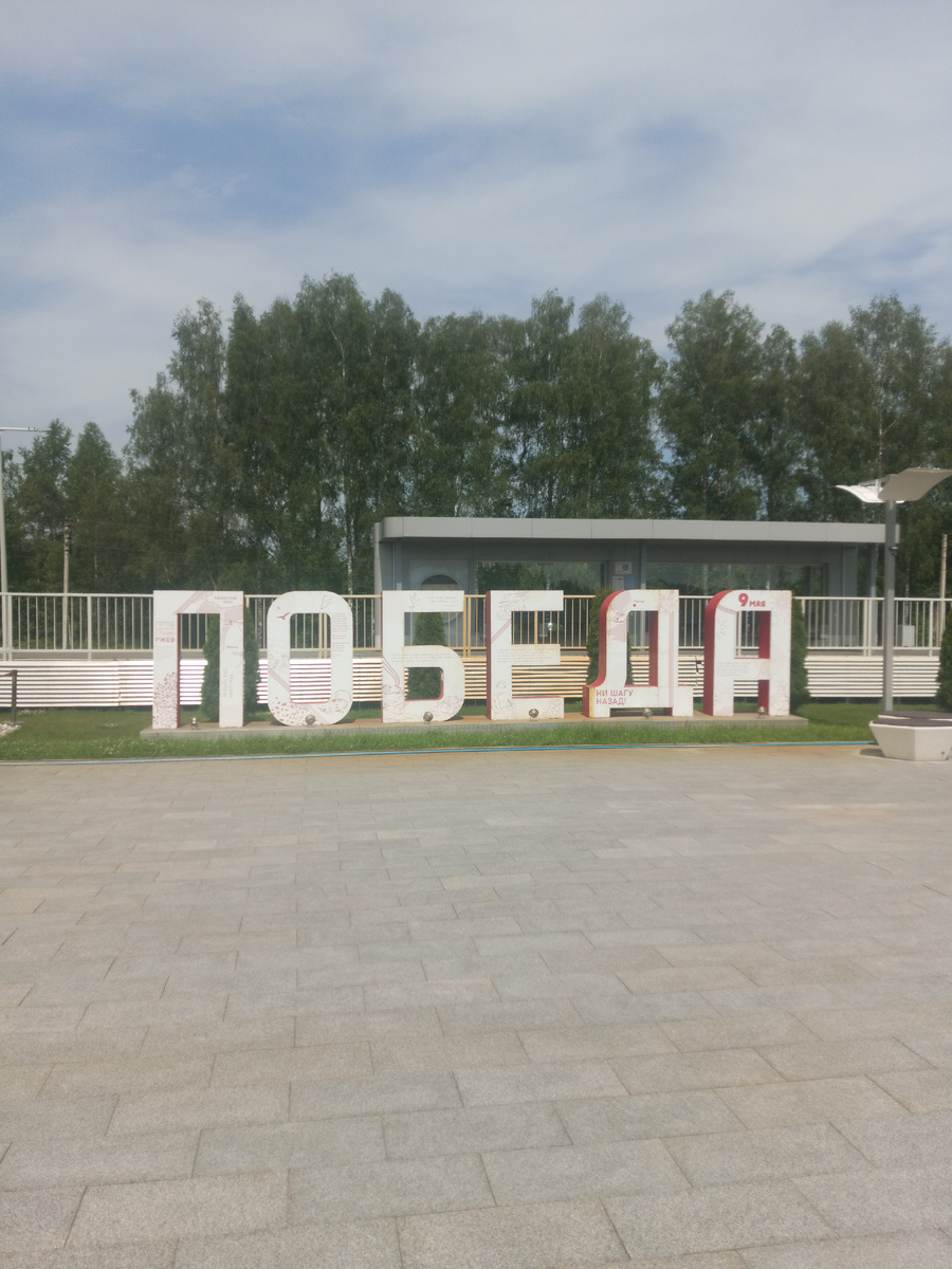 Вид на платформу "Ржевский мемориал". Июль 2025 год. Все фото: канал " Сергей Насекайло. Заметки инвалида по зрению".