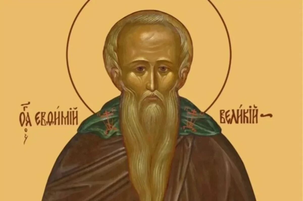    День Евфимия Великого.
