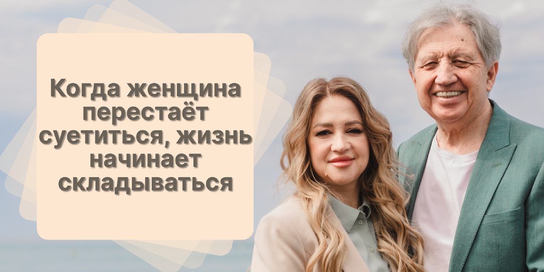 Когда женщина перестаёт суетиться, жизнь начинает складываться