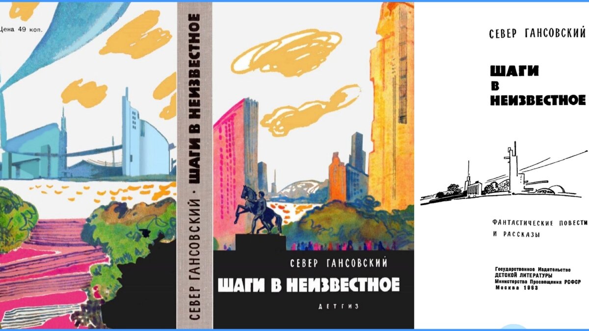 Обложка и титул сборника С. Гансовского "Шаги в неизвестное". ДЛ, 1963. Художник Л. Бирюков.