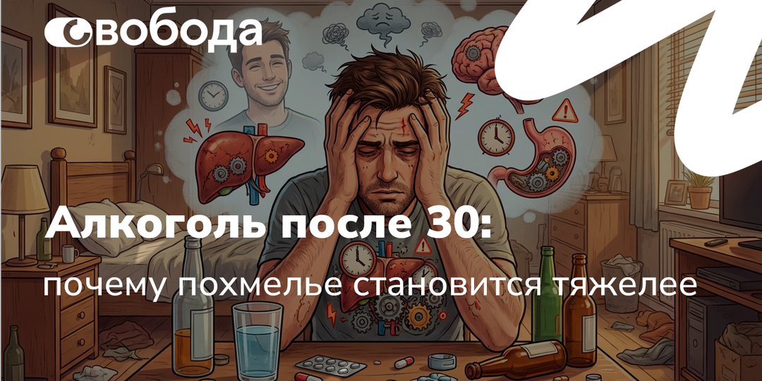 Алкоголь после 30: почему похмелье становится тяжелее