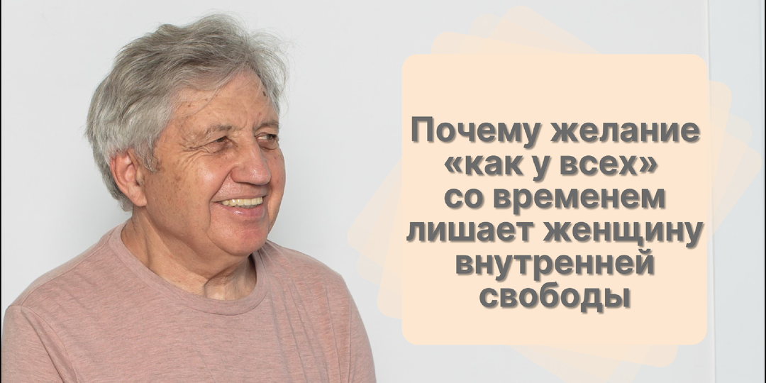Почему желание «как у всех» со временем лишает женщину внутренней свободы
