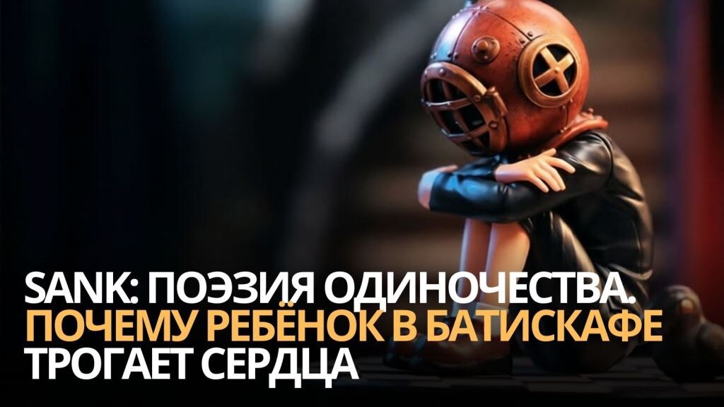 Sank поэзия одиночества. Почему ребёнок в батискафе трогает сердца 