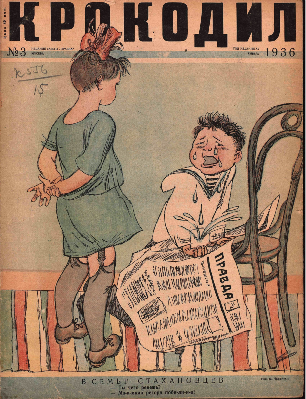 Рис. М. Черемных. В семье стахановцев.//"Крококдил", 1936, №3