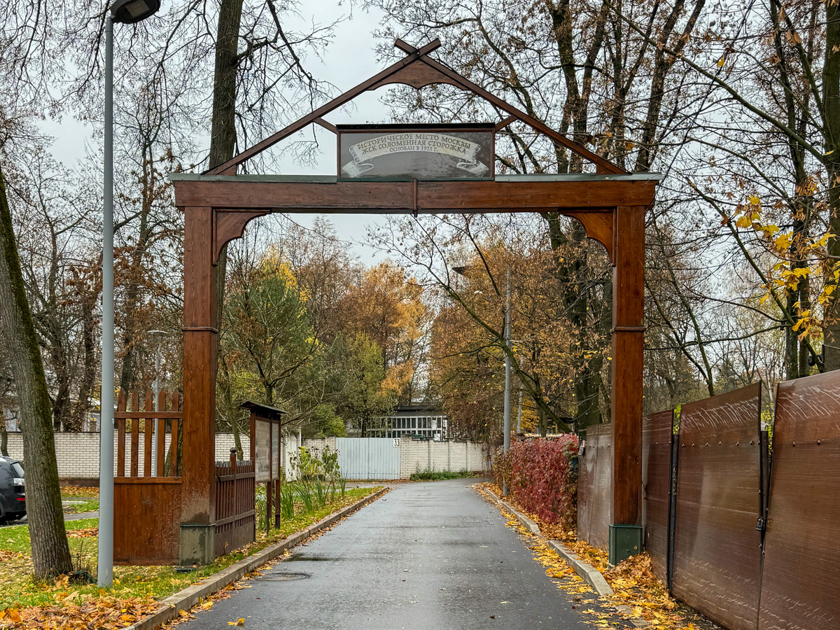 Официальный вход в поселок Соломенная Сторожка.