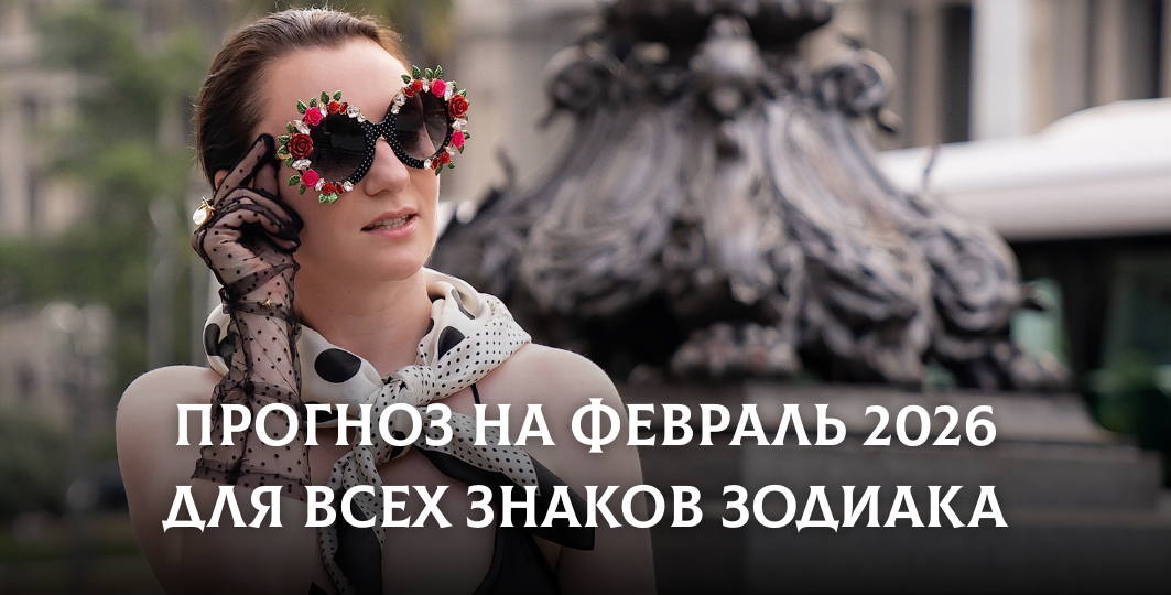 Прогноз для всех знаков на февраль: на что обратить внимание, чтобы год прошёл спокойно