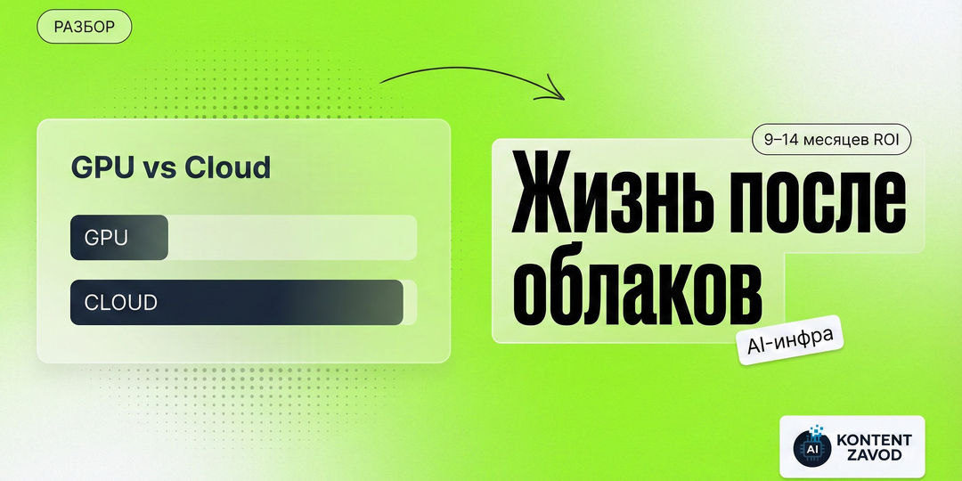 AI‑инфраструктура 2025: свой кластер или облако