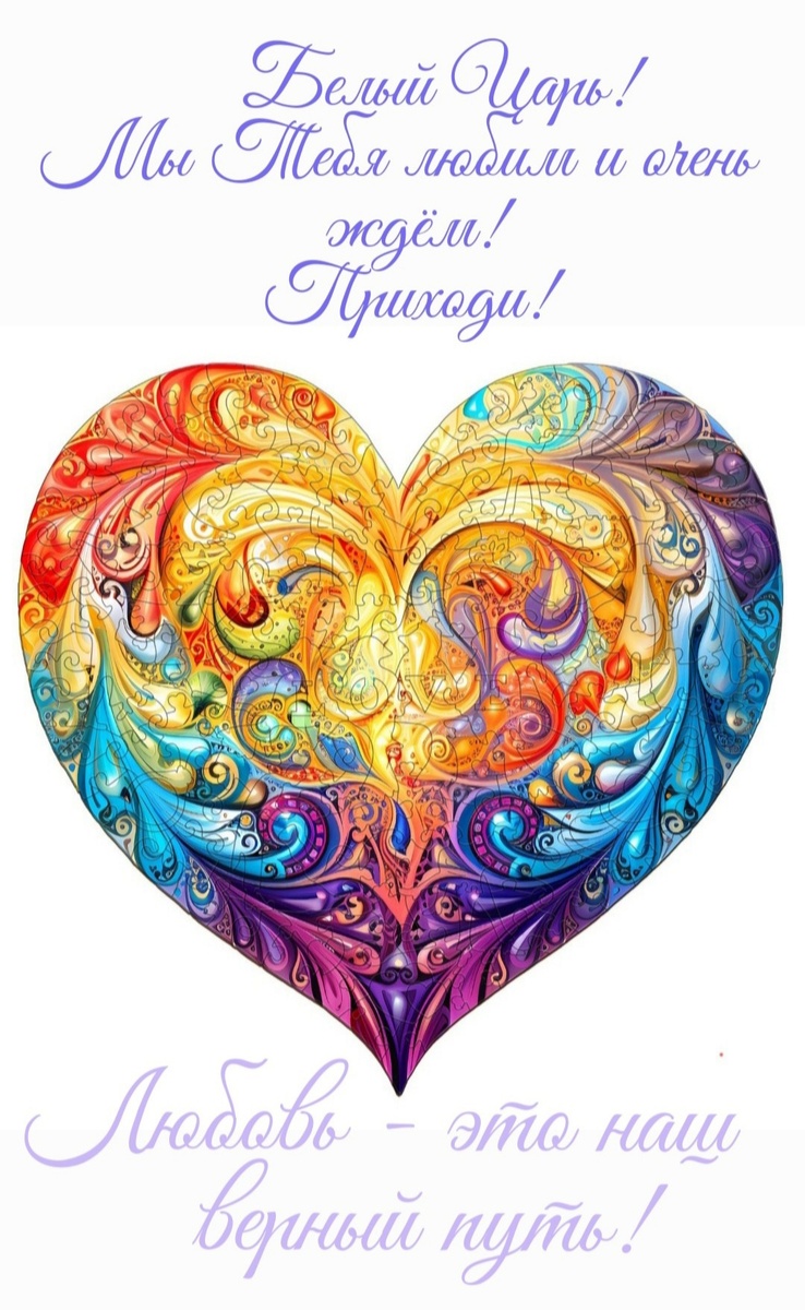 "Белый Царь! Мы тебя любим и очень ждём! Приходи! Любовь - это наш верный путь!"