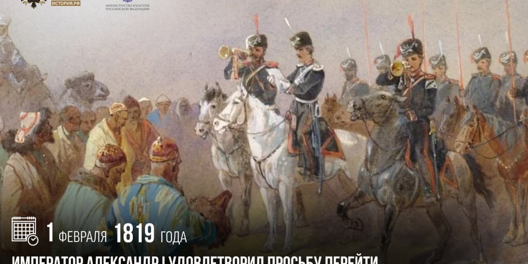 1 февраля 1819 года император Александр I удовлетворил просьбу перейти под защиту России населения Киргиз-кайсацкой большой Орды