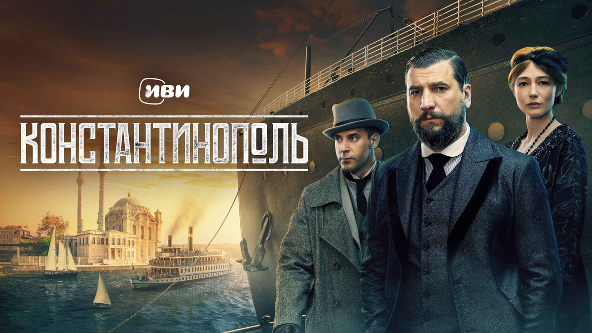 Промо из сериала "Константинополь", 2025, Россия