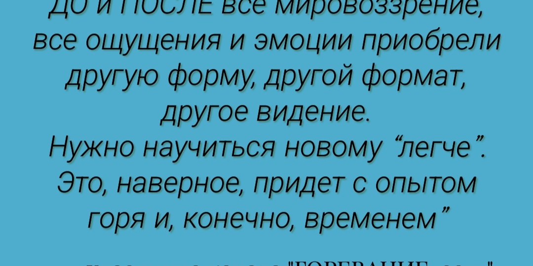 Горевание: что такое “станет легче”?