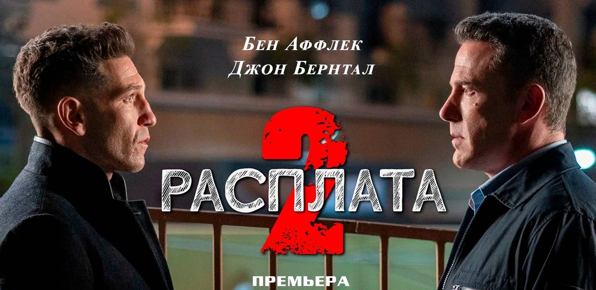 Режиссёр Гэвин О’Коннор В главных ролях: Бен Аффлек, Джон Бернтал и Дж. К. Симмонс. 