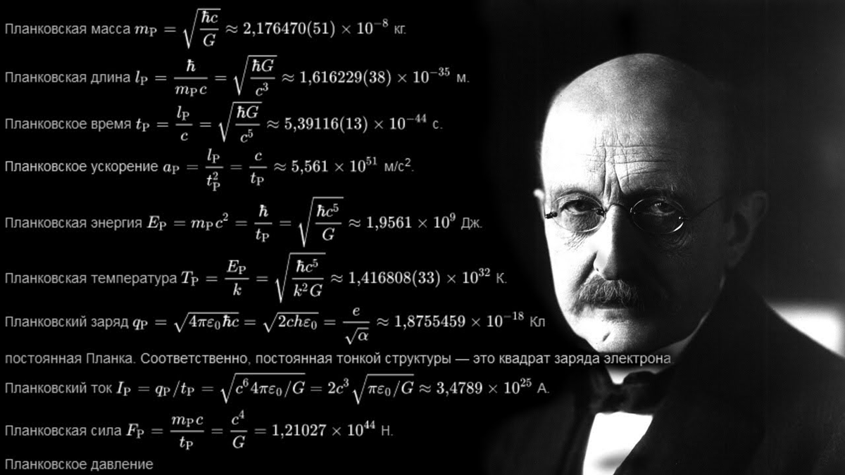 Величины Планка