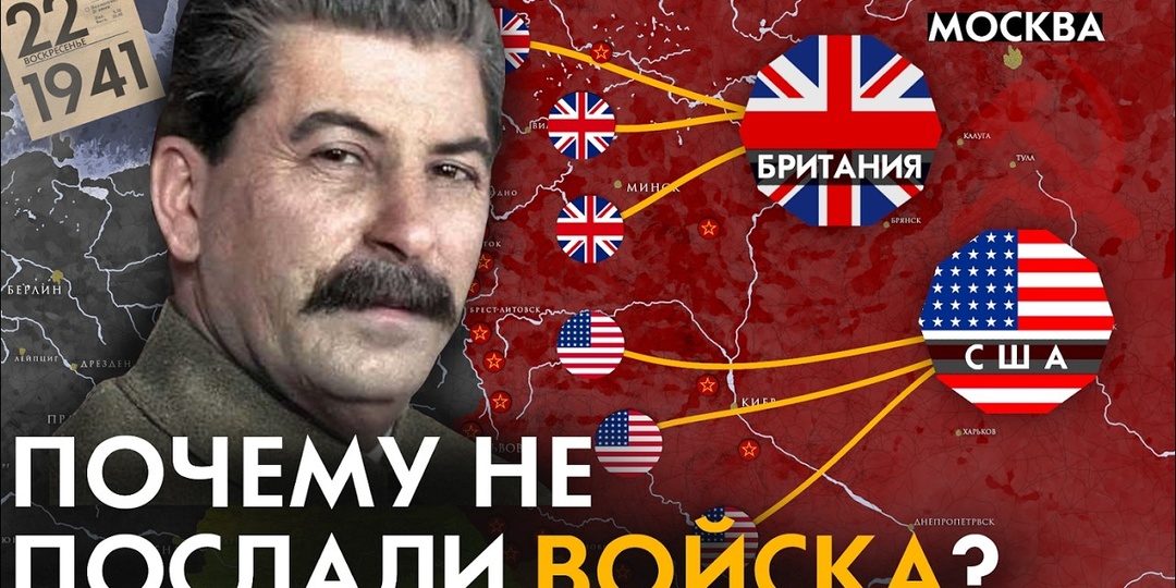 Почему Союзники НЕ отправили войска в СССР?