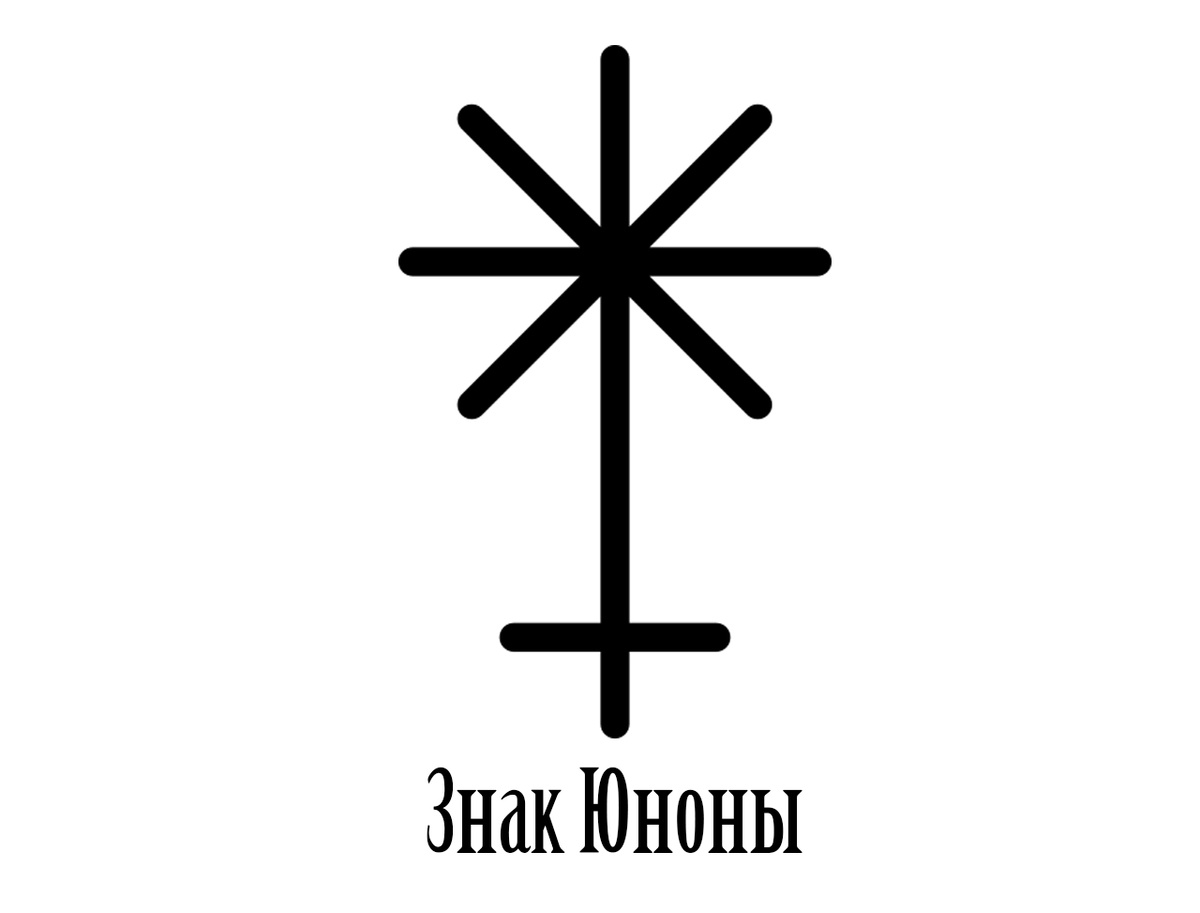 Знак Юноны