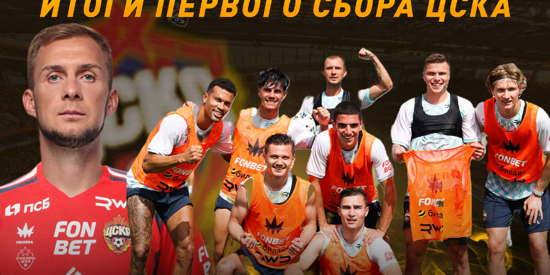 Итоги первого зимнего сбора для ЦСКА