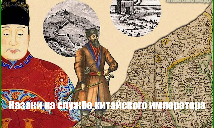 Казаки на службе китайского императора