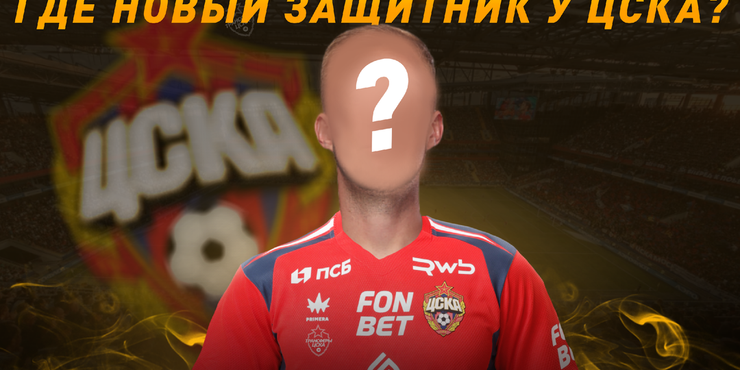 Трансферные слухи вокруг ЦСКА: когда же доедет центральный защитник?
