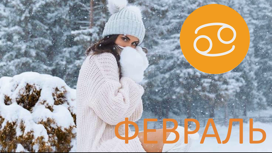 Рак в феврале. Фото fi.pinterest.com