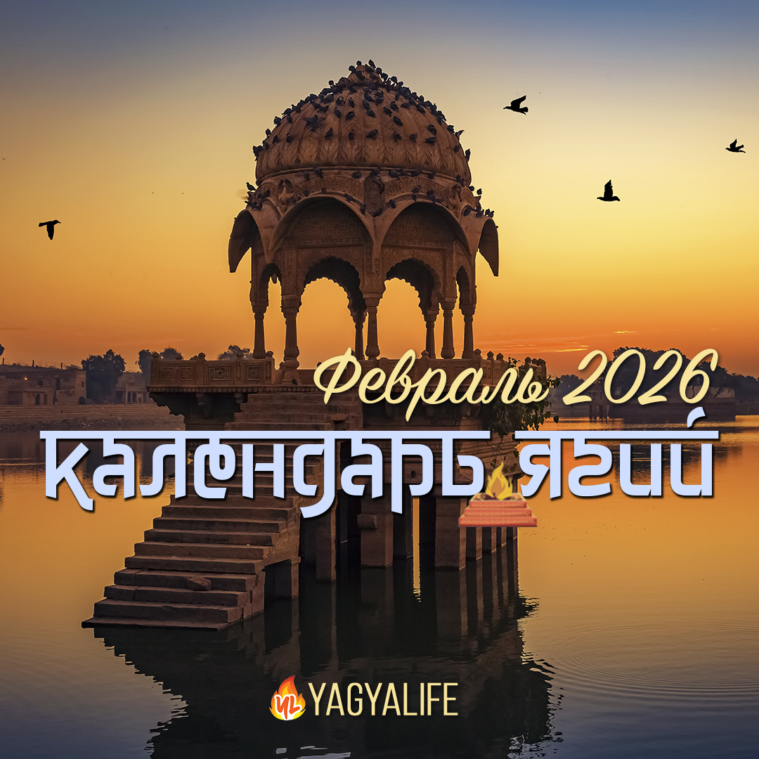 Календарь церемоний Ягья на февраль 2026