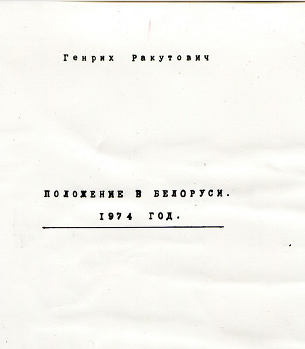 Брошюра З. Позняка «Положение в Беларуси». Источник: https://vytoki.net/?docs=00017395