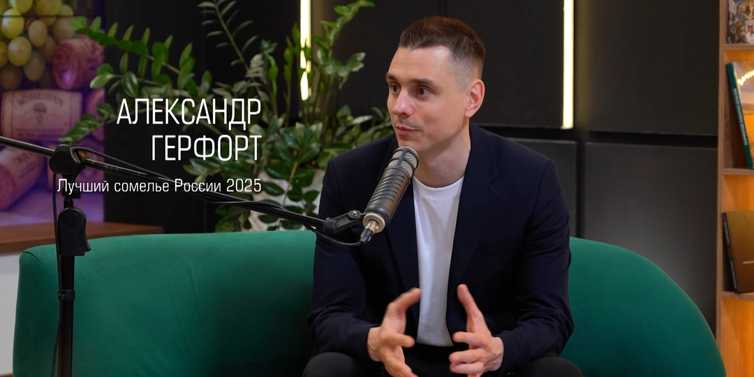 Секреты вина раскрывает лучший сомелье России 2025 года