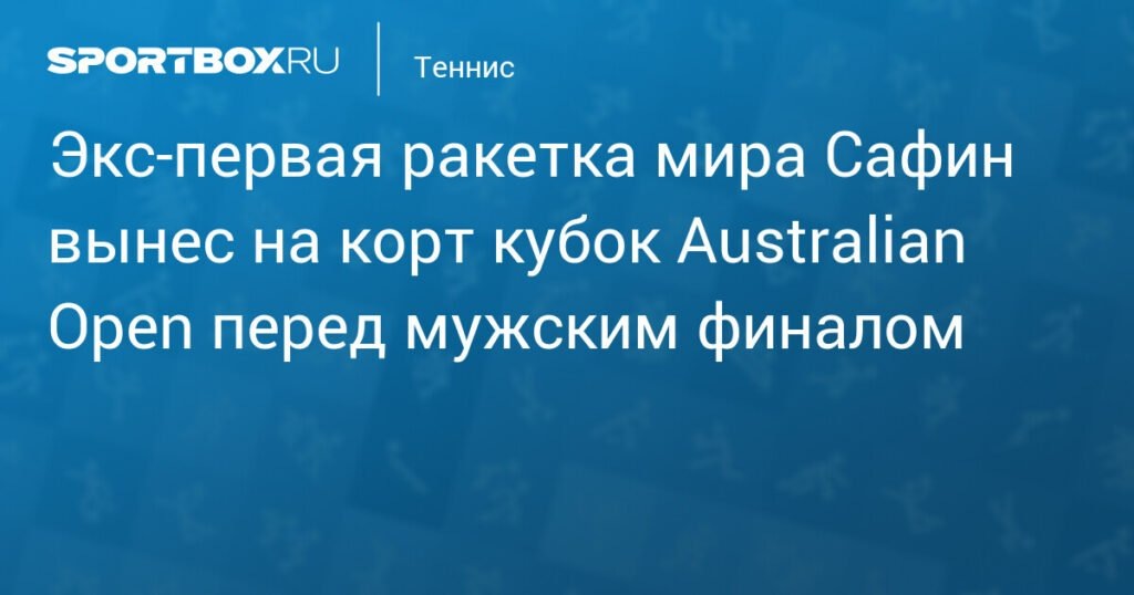    Марат Сафин вынес кубок Australian Open перед финалом (источник изображения) News Express Team