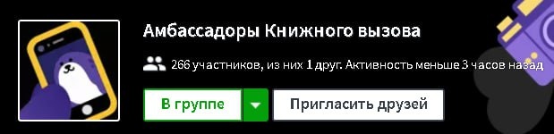 Амбассадор книжного вызова!