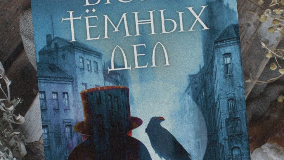 Исторический детектив: «Бюро тёмных дел» - Эрик Фуасье.