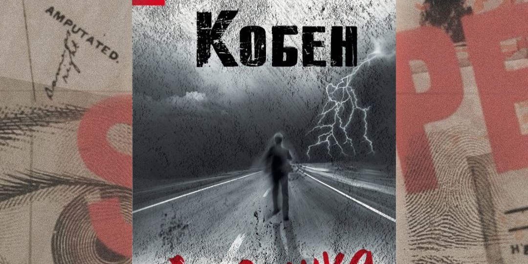 Харлан Кобен — «Ловушка».