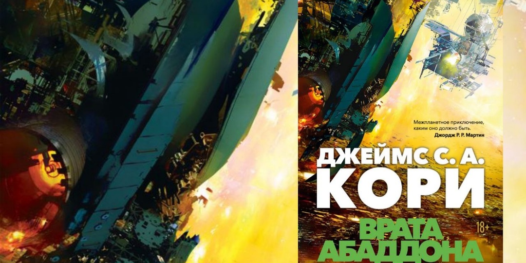 «Врата Абаддона» — третий роман цикла «Пространство» - Джеймс Кори.