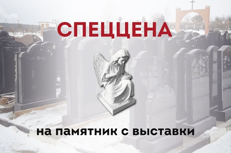 Приехать и купить памятник прямо с выставки или заехать на производство и поздороваться с мастером - это про ГРАВИСТО